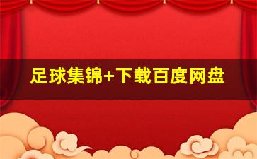 足球集锦 下载百度网盘